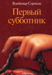 Первый субботник — Владимир Сорокин