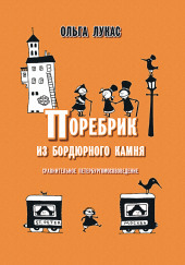 Поребрик из бордюрного камня. Сравнительное петербургомосквоведение — Ольга Лукас