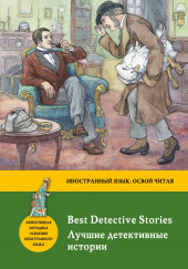 Лучшие детективные рассказы — Уилки Коллинз,                                                               
                  Гилберт Кит Честертон,                                                               
                  Хилтон Кливер,                                                               
                  Агата Кристи,                                                               
                  Уильям Айриш,                                                               
                  Эллери Квин,                                                               
                  Иден Филпотс,                                                               
                  Грэм Грин,                                                               
                  Джон Диксон Карр,                                                               
                  Майкл Иннес,                                                               
                  Бустос Домек,                                                               
                  Гарри Кемельман,                                                               
                  Уильям Фолкнер,                                                               
                  Мануэль Пейру