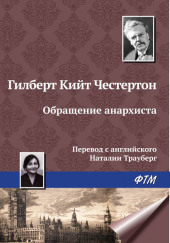 Обращение анархиста — Гилберт Кит Честертон