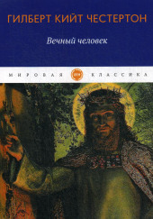 Вечный человек — Гилберт Кит Честертон