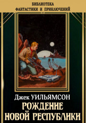 Рождение новой республики — Джек Уильямсон,                                                               
                  Майлс Джон Брейер