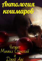 Антология кошмара — Джо Р. Лансдейл,                                                               
                  Шейн МакКензи,                                                               
                  Тим Каррен,                                                               
                  Джон Скипп,                                                               
                  Эдвард Уайт