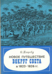 Новое путешествие вокруг света в 1823-1826 гг — Отто Коцебу