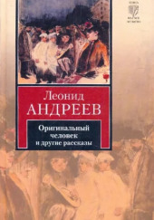 Оригинальный человек — Леонид Андреев