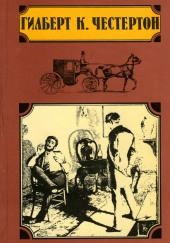 Охотничьи рассказы — Гилберт Кит Честертон