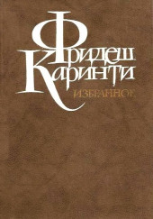 Встреча с молодым человеком — Фридеш Каринти