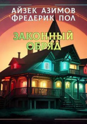 Законный обряд — Айзек Азимов,                                                               
                  Фредерик Пол