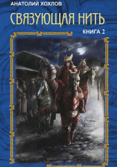 Связующая нить. Книга 2 — Анатолий Хохлов