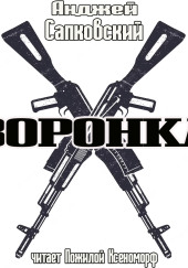 Воронка — Анджей Сапковский