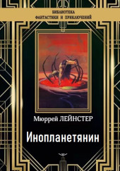 Инопланетянин — Мюррей Лейнстер