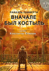 Вначале был костыль — Р. А. Лафферти