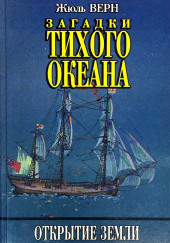 Загадки Тихого океана — Жюль Верн