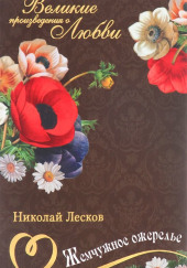 Жемчужное ожерелье — Николай Лесков