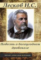 Повесть о богоугодном дровоколе — Николай Лесков