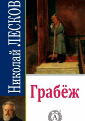 Грабеж — Николай Лесков