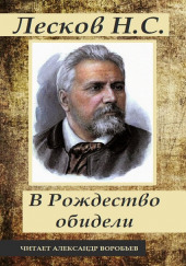 Под Рождество обидели — Николай Лесков