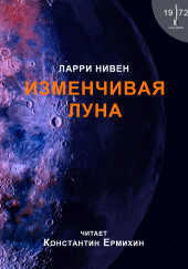 Изменчивая Луна — Ларри Нивен