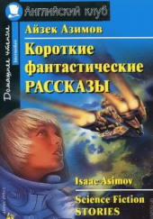 Сборник фантастических рассказов — Нил Гейман,                                                               
                  Джордж Мартин,                                                               
                  Ларри Нивен,                                                               
                  Кен Лю,                                                               
                  Роберт Силверберг,                                                               
                  Фредерик Браун,                                                               
                  Тед Чан,                                                               
                  Айзек Азимов