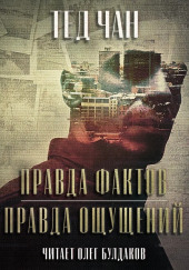 Правда фактов, правда ощущений — Тед Чан