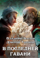 В Последней Гавани — Дмитрий Тихонов,                                                               
                  Владимир Батаев