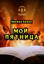 Мой Пятница — Брайан Ламли