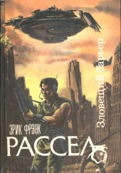 Зловещий барьер — Эрик Фрэнк Рассел