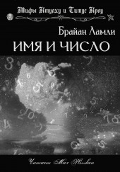 Имя и число — Брайан Ламли