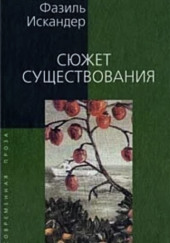 Сюжет существования — Фазиль Искандер