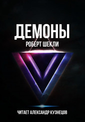 Демоны — Роберт Шекли