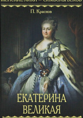 Екатерина Великая. 1729-1796 — Пётр Краснов