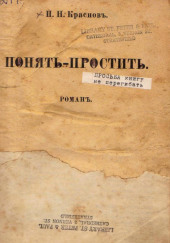 Понять — простить — Пётр Краснов
