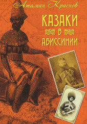 Казаки, их прошлое, настоящее и возможное будущее — Пётр Краснов