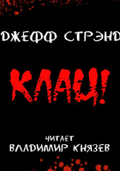 Клац — Джефф Стрэнд