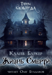 Жизнь смерти — Клайв Баркер