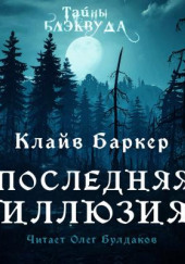 Последняя иллюзия — Клайв Баркер