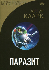 Паразит — Артур Кларк