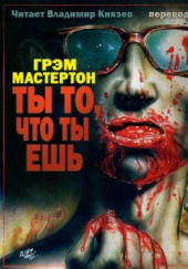 Ты то, что ты ешь — Грэм Мастертон