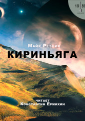 Кириньяга — Майк Резник