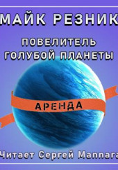 Повелитель голубой планеты — Майк Резник