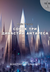 Сорок три династии Антареса — Майк Резник