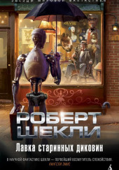 Взрослые игры — Роберт Шекли,                                                               
                  Майк Резник