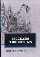 Виннипегский волк — Эрнест Сетон-Томпсон