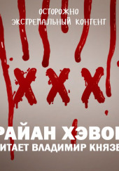 XXX — Рэйн Хэвок