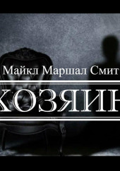 Хозяин — Майкл Маршалл Смит