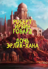 Дочь Эрлик Хана — Роберт И. Говард