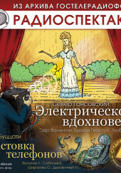 Электрическое вдохновение. Забастовка телефонов — Север Гансовский,                                                               
                  Дино Буццати