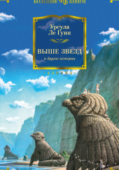 Звезды под ногами — Урсула Ле Гуин