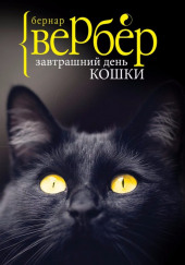 Завтрашний день кошки — Бернард Вербер