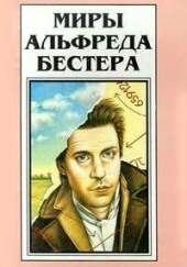 Аттракцион — Альфред Бестер